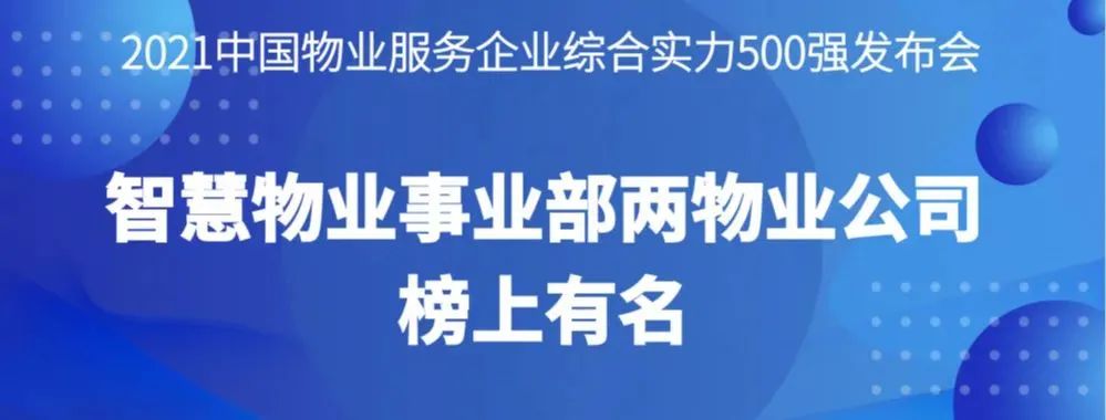 喜報(bào)丨2021物業(yè)服務(wù)企業(yè)綜合實(shí)力研究報(bào)告發(fā)布，智慧物業(yè)事業(yè)部?jī)晌飿I(yè)公司榜上有名