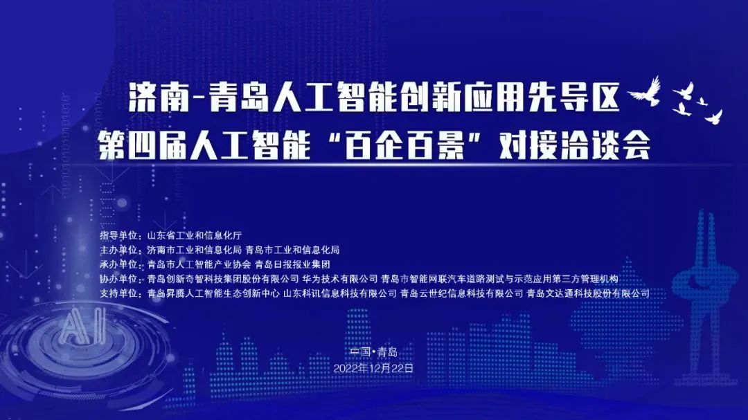 雙城聯(lián)動，AI賦能丨文達(dá)通股份入選2022年青島人工智能榜單
