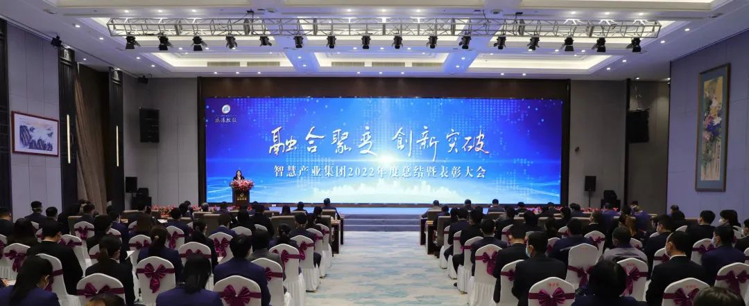 融合聚變，創(chuàng)新突破丨智慧產(chǎn)業(yè)集團2022年度總結暨表彰大會順利召開